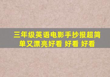 三年级英语电影手抄报超简单又漂亮好看 好看 好看